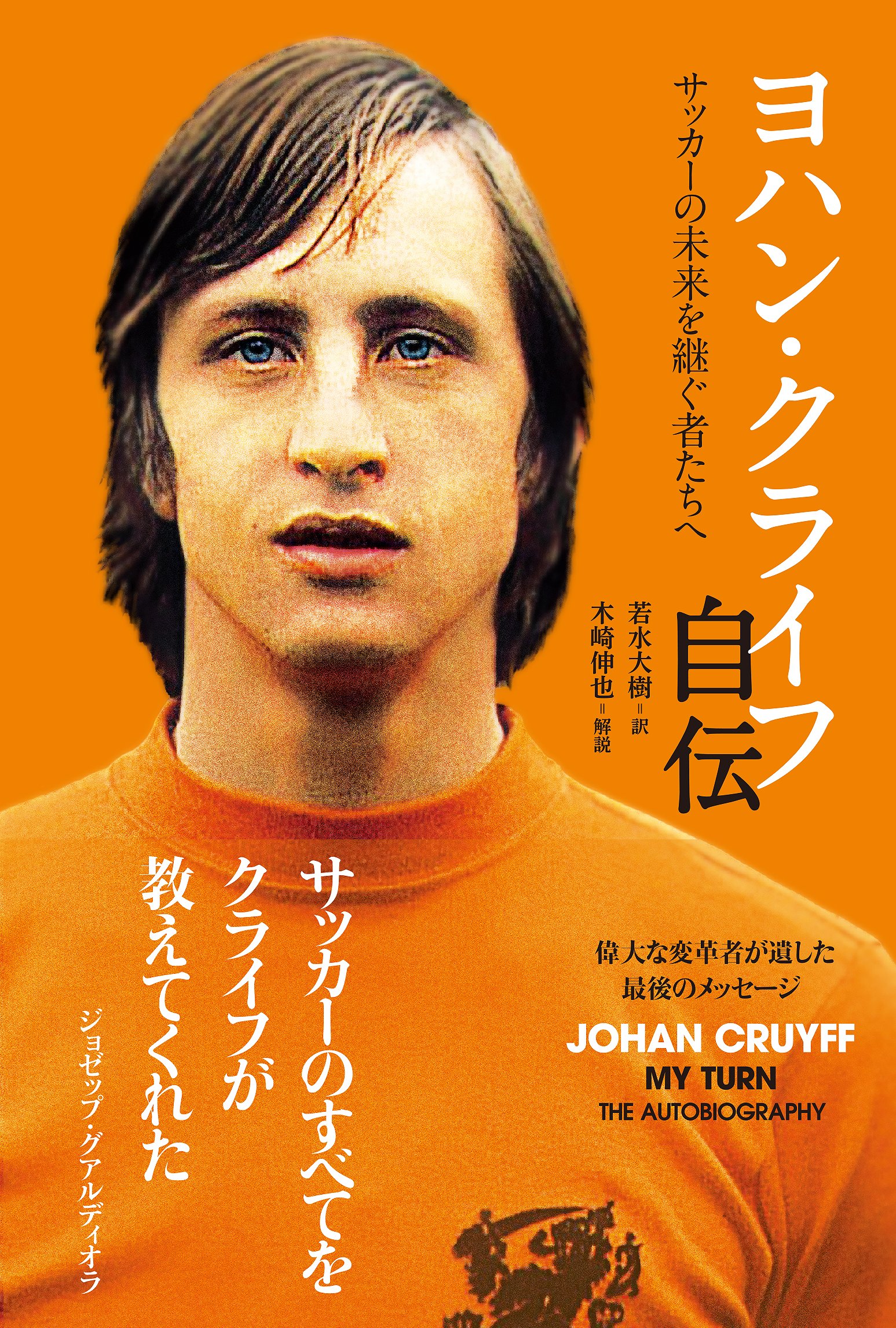 ヨハン クライフ自伝 サッカーの未来を継ぐ者たちへ ヨハン クライフ 若水 大樹 本 通販 Amazon