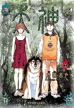 ＊ 犬神⭐️＊ Amazon.co.jp: 犬神 1 (アフタヌーンKC) : 外薗 昌也: 本