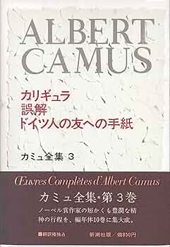 カミュ全集〈3〉カリギュラ・誤解・ドイツ人の友への手紙 (1972年) |本