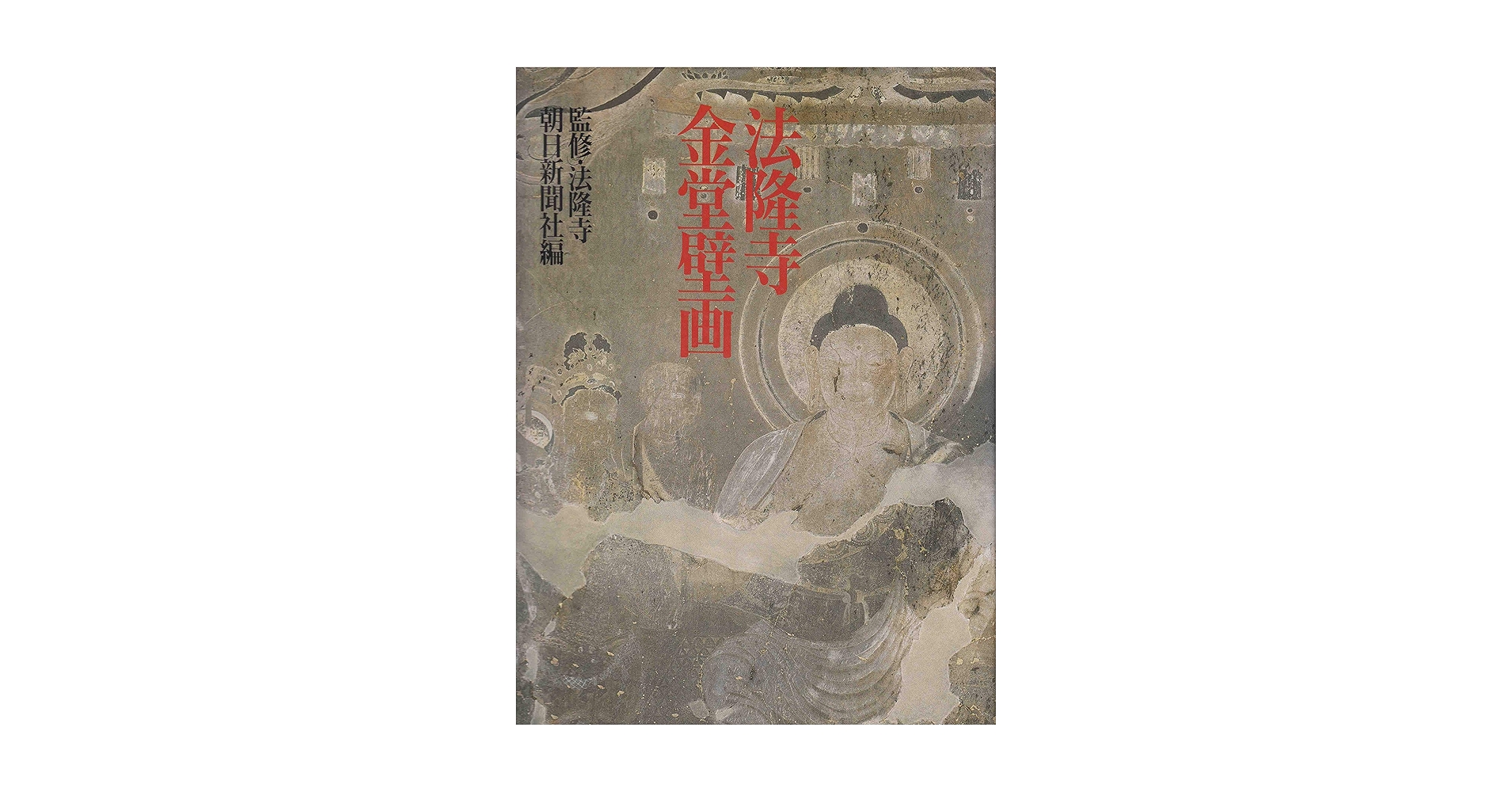 法隆寺金堂壁画 | 朝日新聞社 |本 | 通販 | Amazon