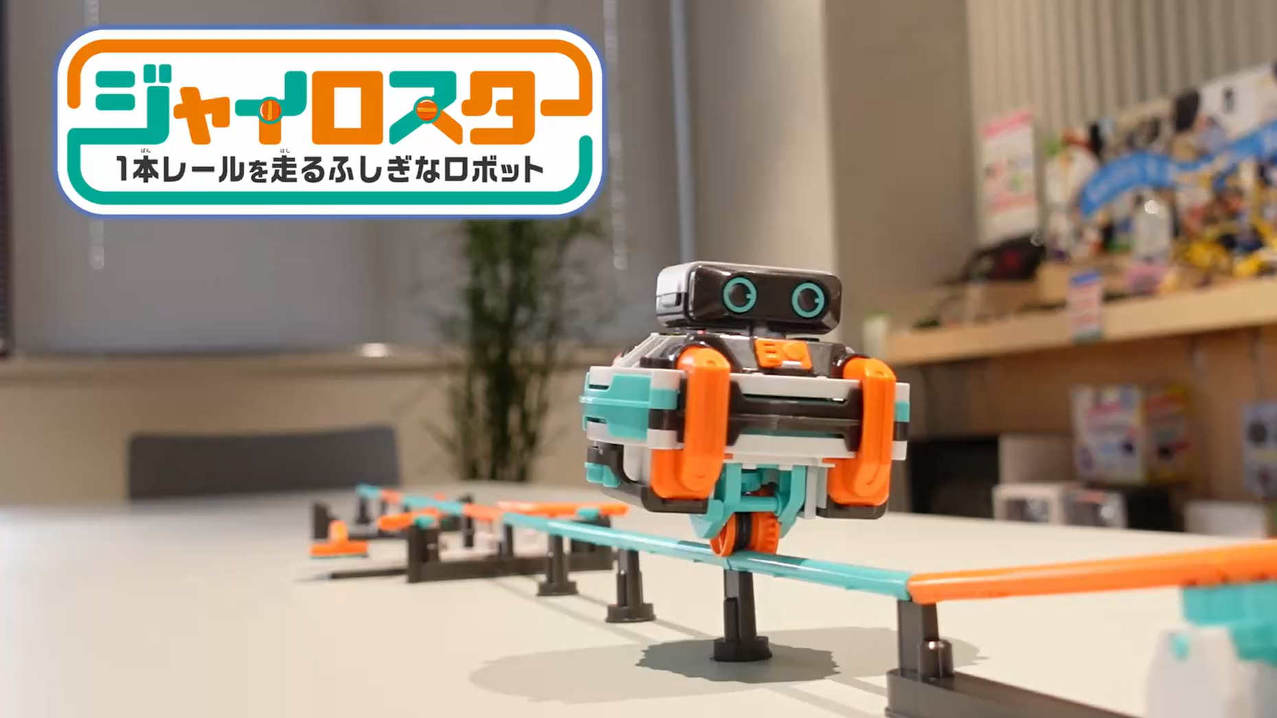 ELEKIT ジャイロスター ロボ MR-9126で遊ぼう