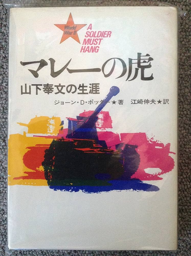 マレーの虎―山下奉文の生涯 (1967年) | 鈴木 武樹, J.D.ポッター