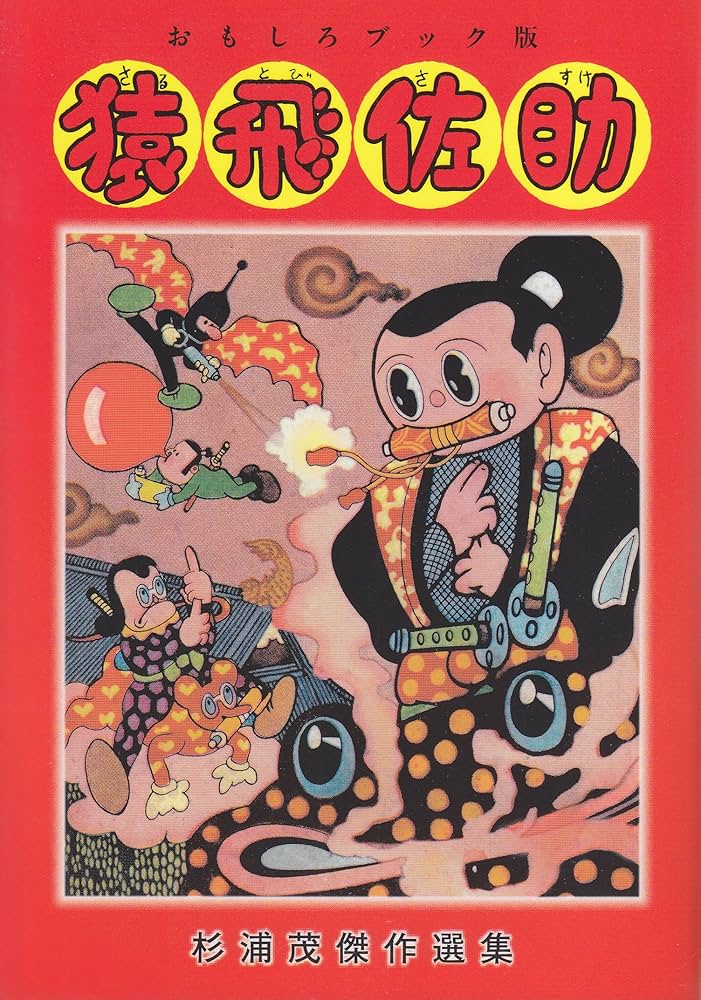 杉浦 茂「 猿飛佐助 」昭和28年 初版 カバー付き 猿飛佐助 （1） (クオーレ) | 杉浦茂 | マンガ | Kindleストア