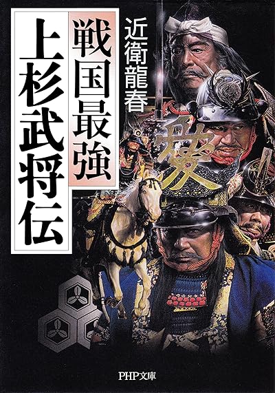 上杉武将伝