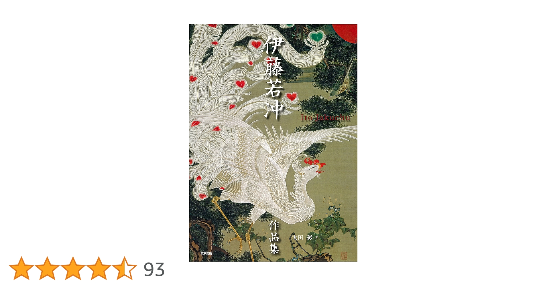 稀少 大型画集 若冲 Jakuchū 伊東若冲作品集 稀少 大型画集 若冲 Jakuchū 伊東若冲作品集 伊藤若冲の作品集