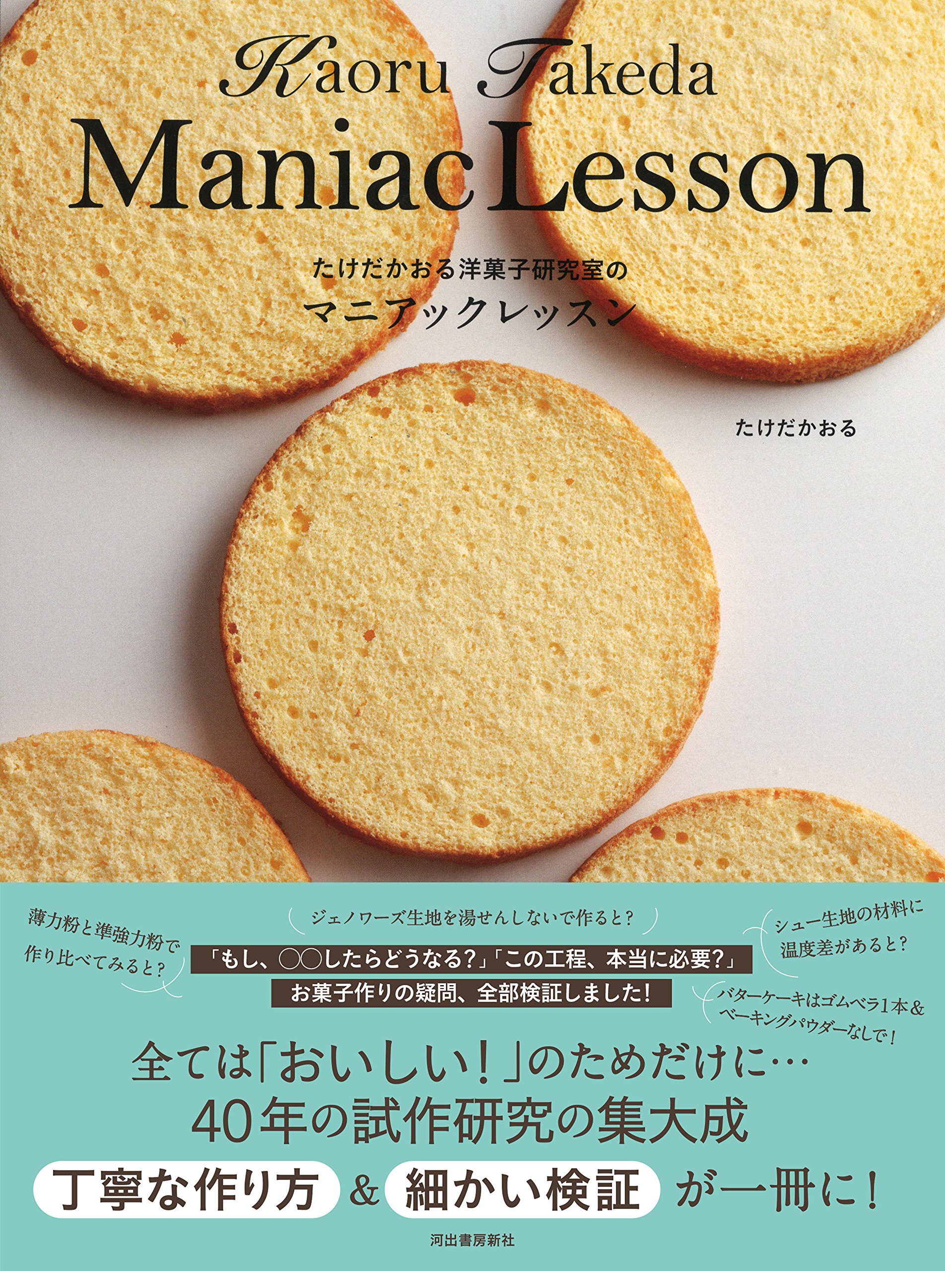 たけだかおる洋菓子研究室のマニアックレッスン たけだかおる 本 通販 Amazon