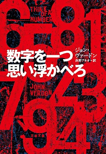 数字を一つ思い浮かべろ (文春文庫)
