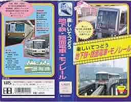 鉄道　VHS Amazon.co.jp: 楽しいてつどう 地下鉄・路面電車・モノレール