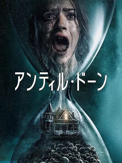 アンティル・ドーン