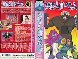 Amazon.co.jp: 妖怪人間ベム(4) [VHS] : DVD