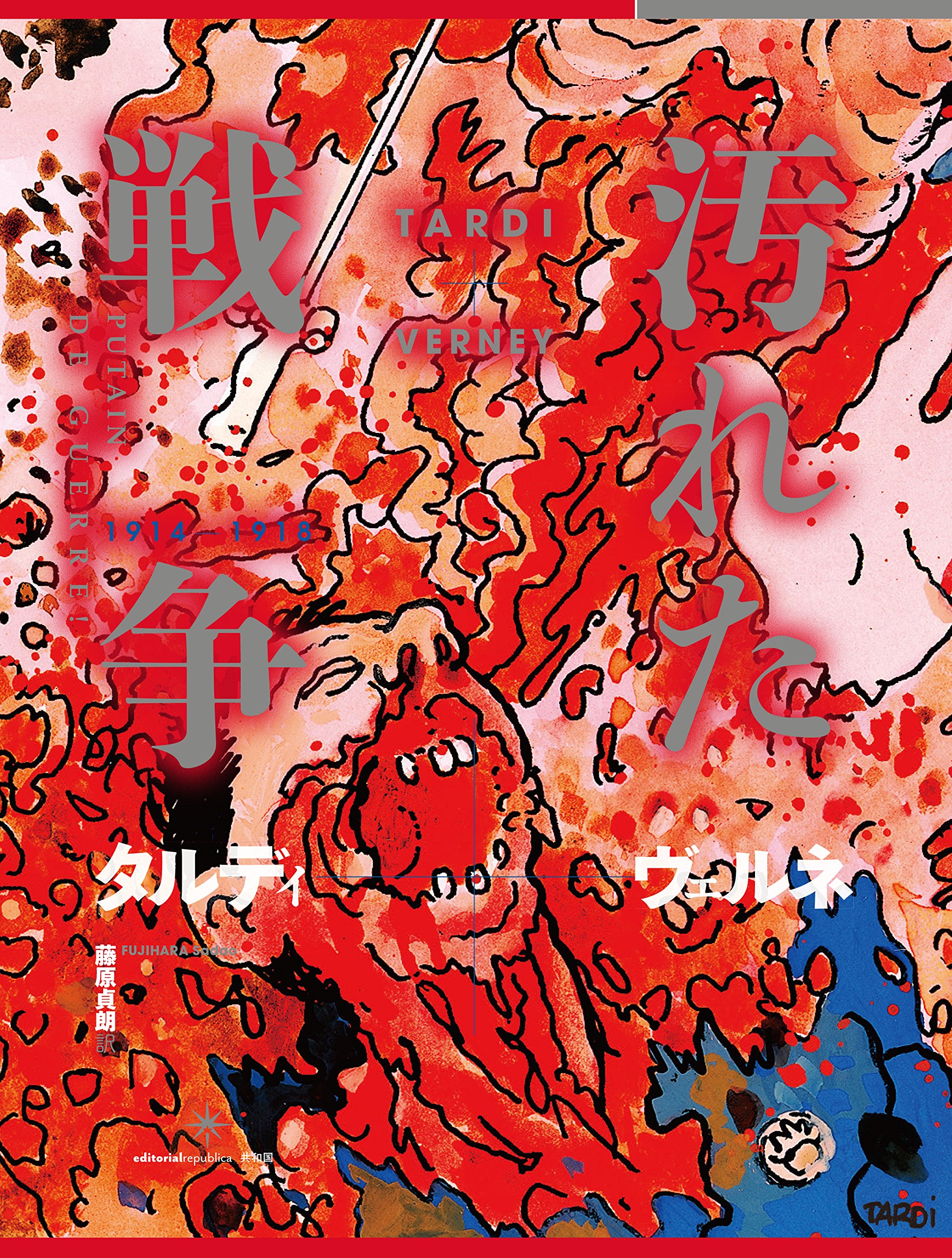 汚れた戦争: 1914-1918 | タルディ, ヴェルネ |本 | 通販 | Amazon