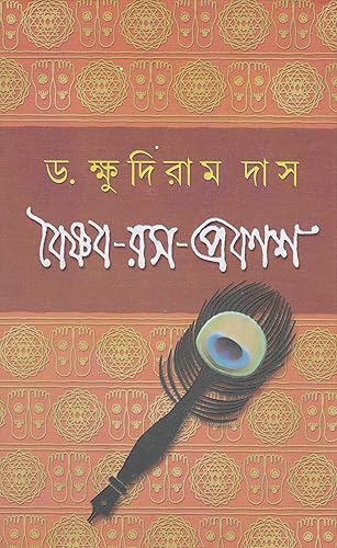 Dey's Publishing Dr.Khudiram Das Vaishnava Rasa Prakash Board Binding Bengali Book - 352 Pages