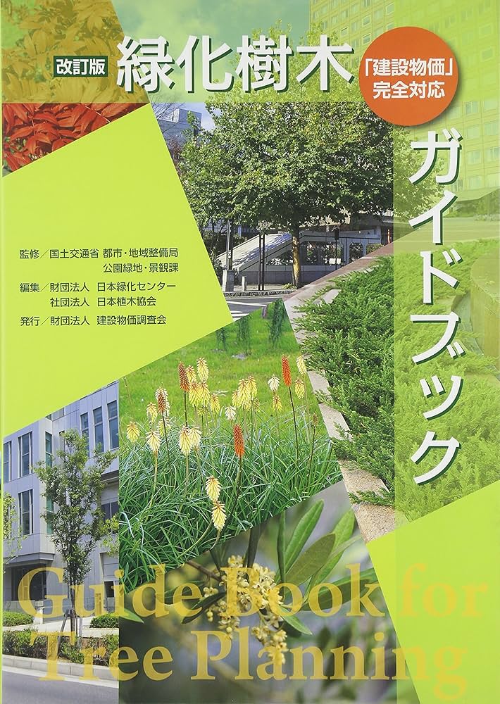 【初版】緑化樹木ガイドブック 緑化樹木ガイドブック: 「建設物価」完全対応 | 日本緑化