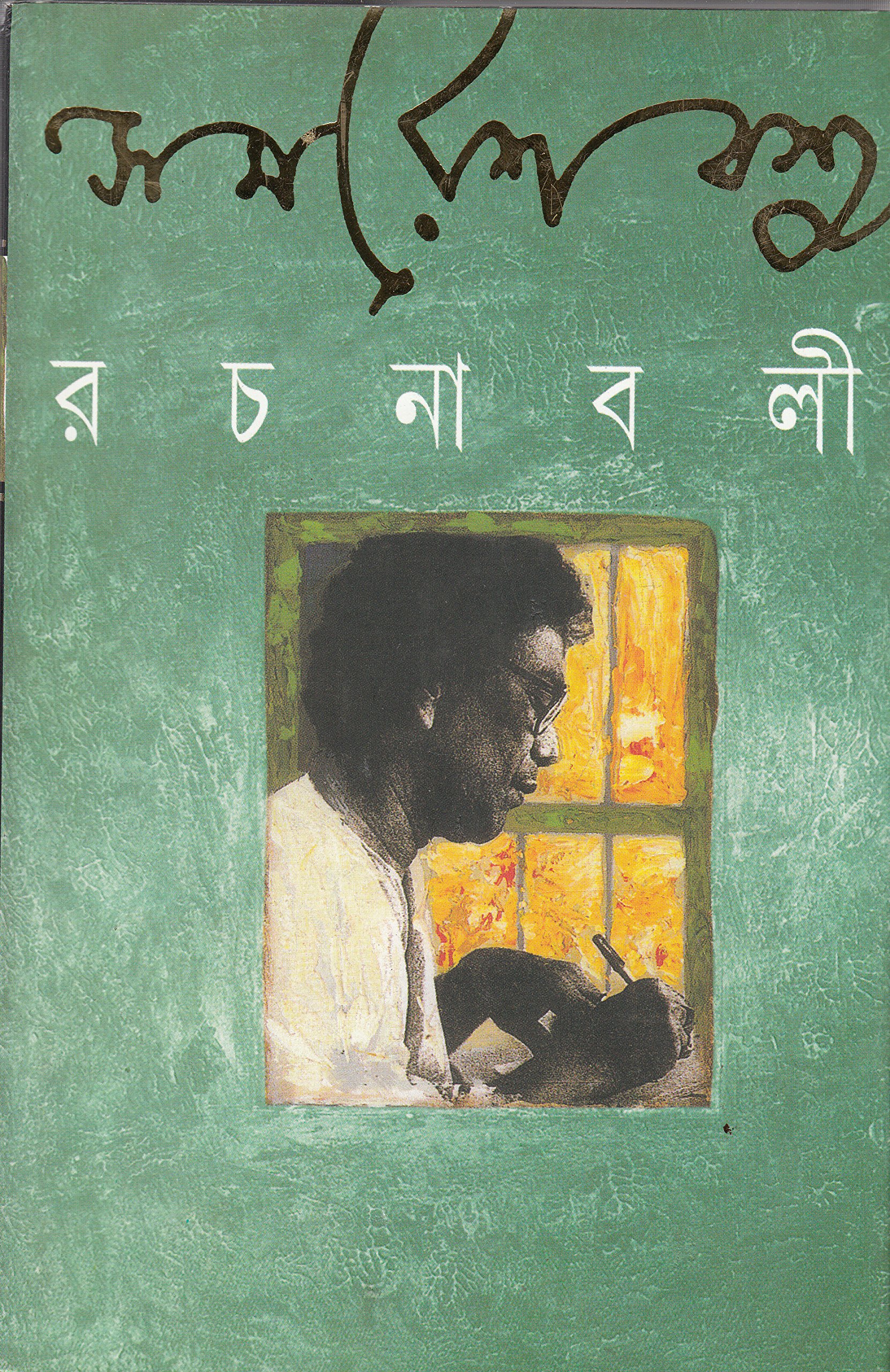 Image of Samaresh Basu Rachanabali 12