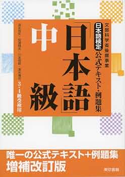 Amazon.co.jp: 日本語検定公式テキスト・例題集 「日本語」中級 増補