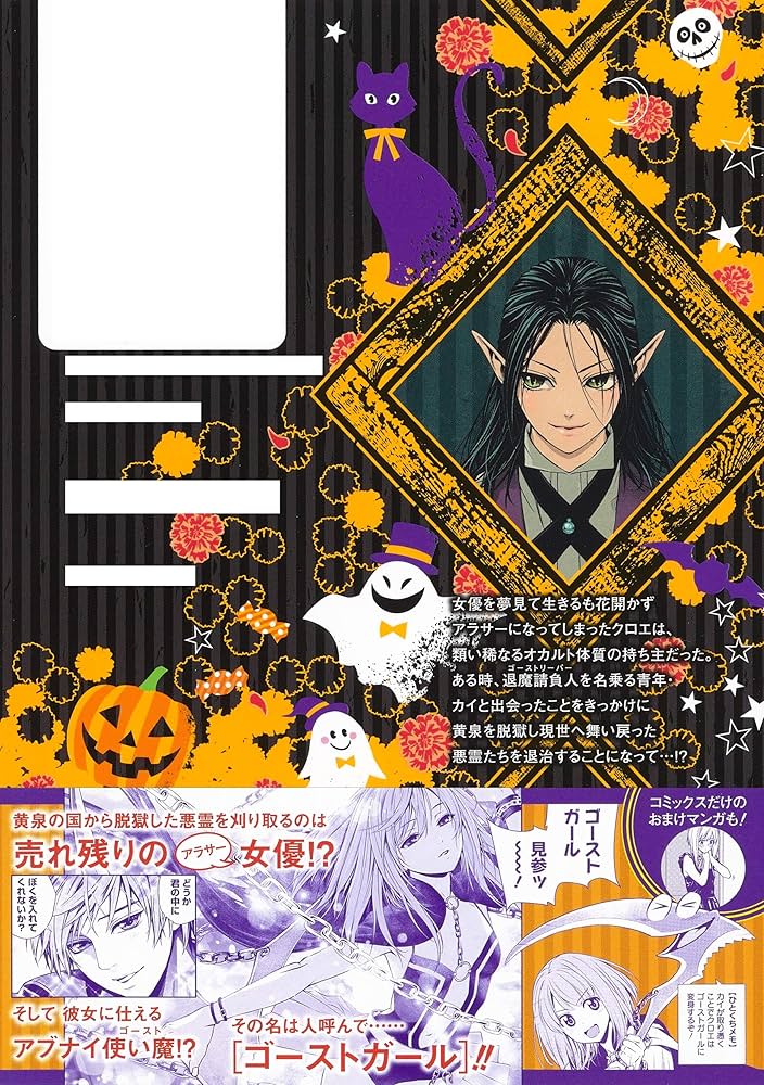 コミックスニュース　ガールズ　vol.1 GHOST GIRL ゴーストガール 1 (ジャンプコミックス) | 紗池 晃久