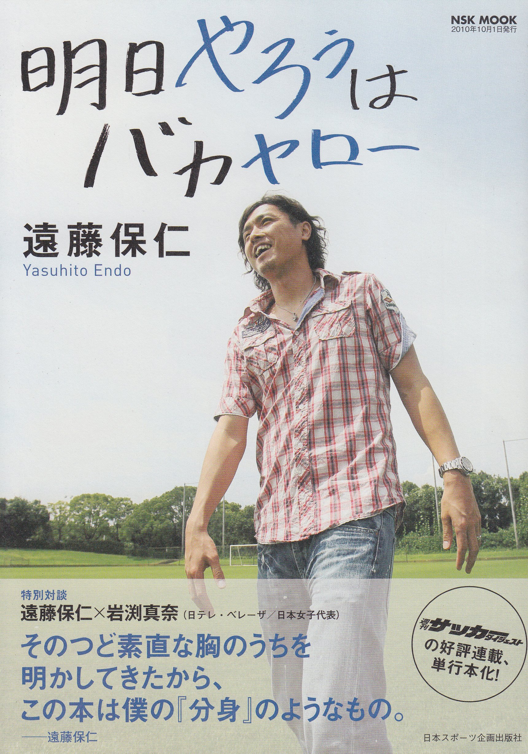 明日やろうはバカヤロー Nsk Mook 遠藤 保仁 本 通販 Amazon