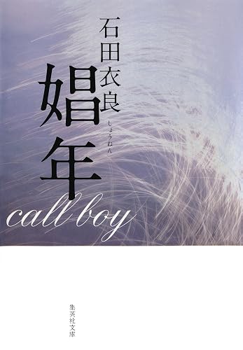 娼年 娼年シリーズ (集英社文庫)