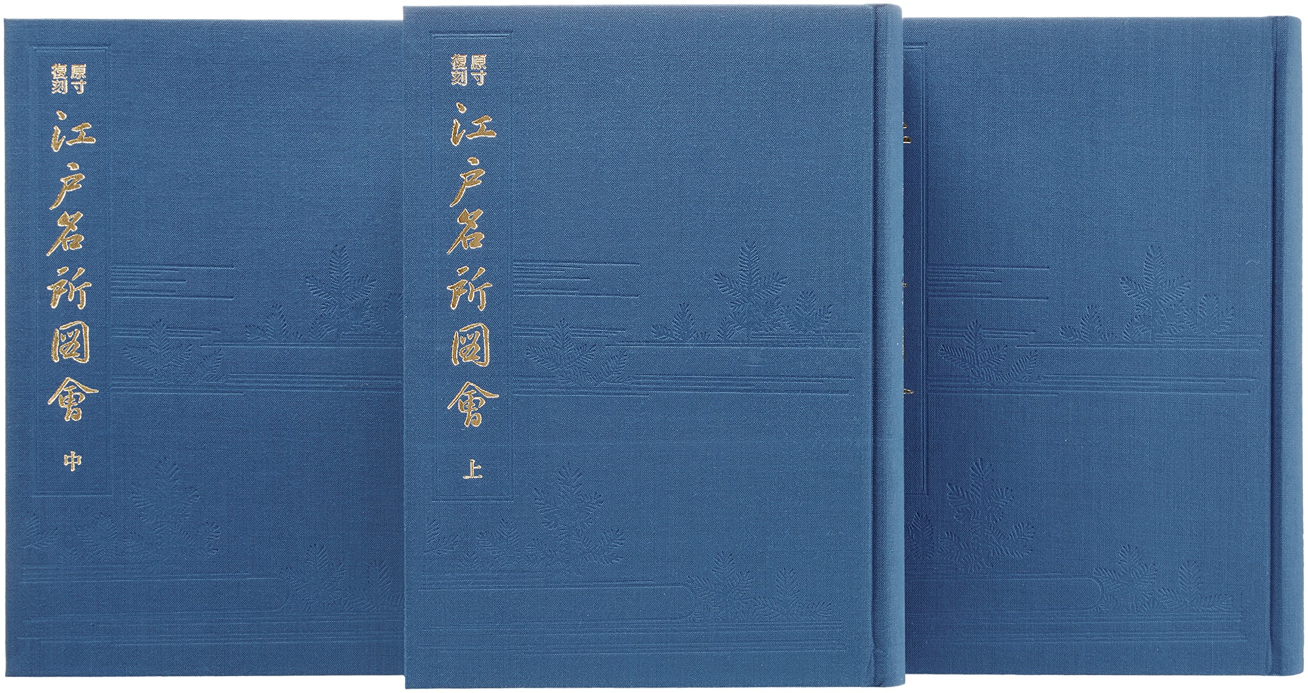 原寸復刻江戸名所図會 現状品 江戸名所図會: 原寸復刻 | 石川 英輔 |本 | 通販 | Amazon