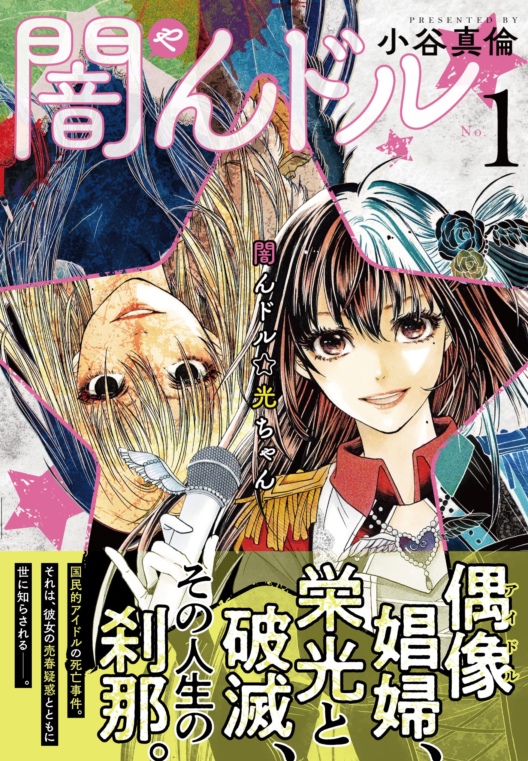 Amazon.co.jp: 闇んドル☆光ちゃん (1) (ニチブンコミックス) : 小谷