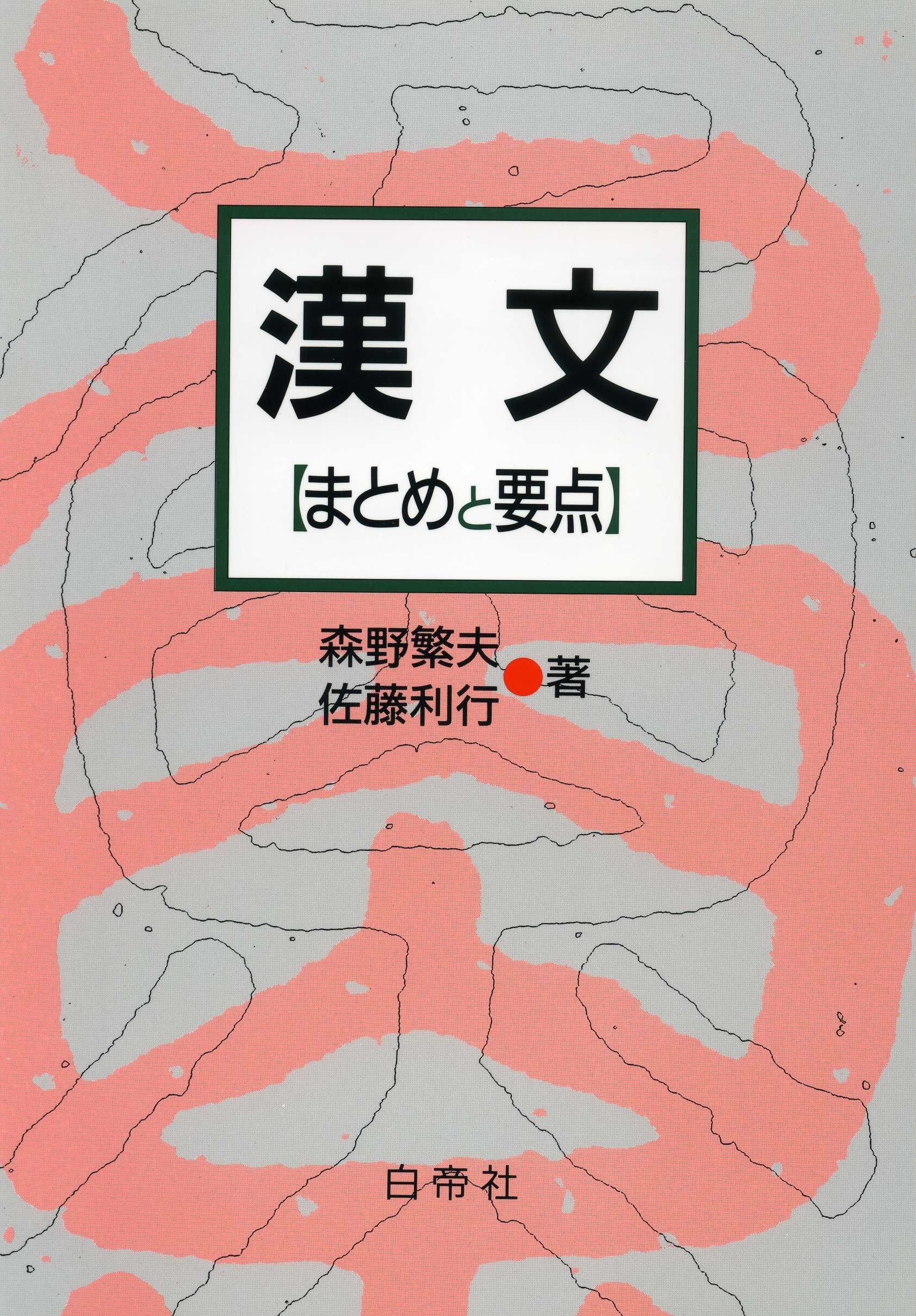 漢文: まとめと要点 | 森野 繁夫, 佐藤 利行 |本 | 通販 | Amazon