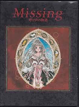 Missing　単行本全13巻　ドラマCD　呼び声の物語 Missing単行本全13巻ドラマCD呼び声の物語
