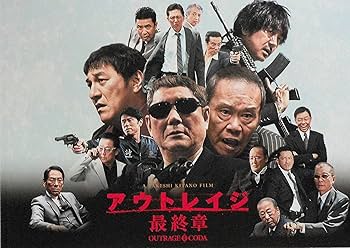 Amazon.co.jp: 【映画パンフレット】 アウトレイジ 最終章 監督