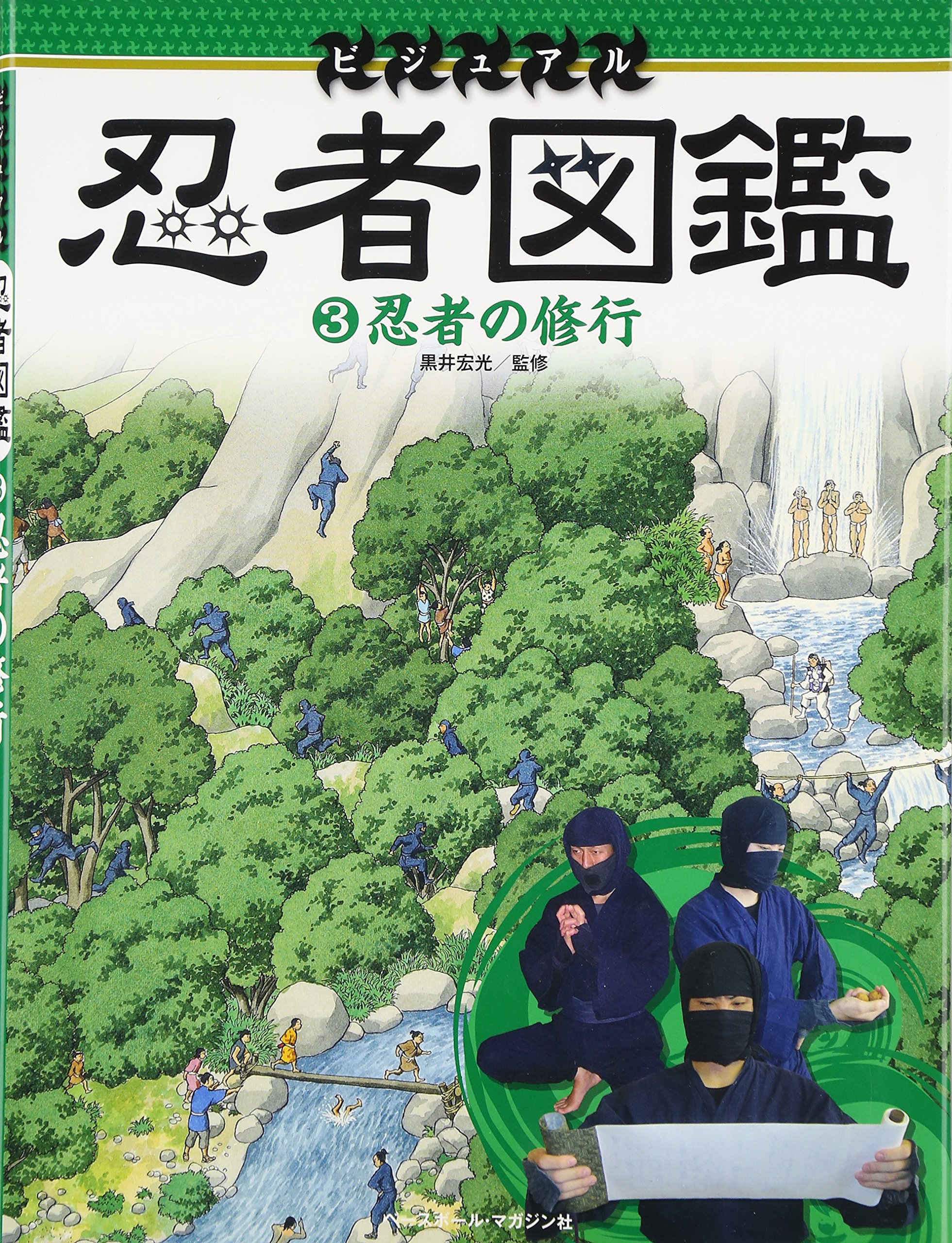 ビジュアル 忍者図鑑 3忍者の修行 黒井 宏光 こどもくらぶ 青山 邦彦 伊賀上野観光協会 本 通販 Amazon