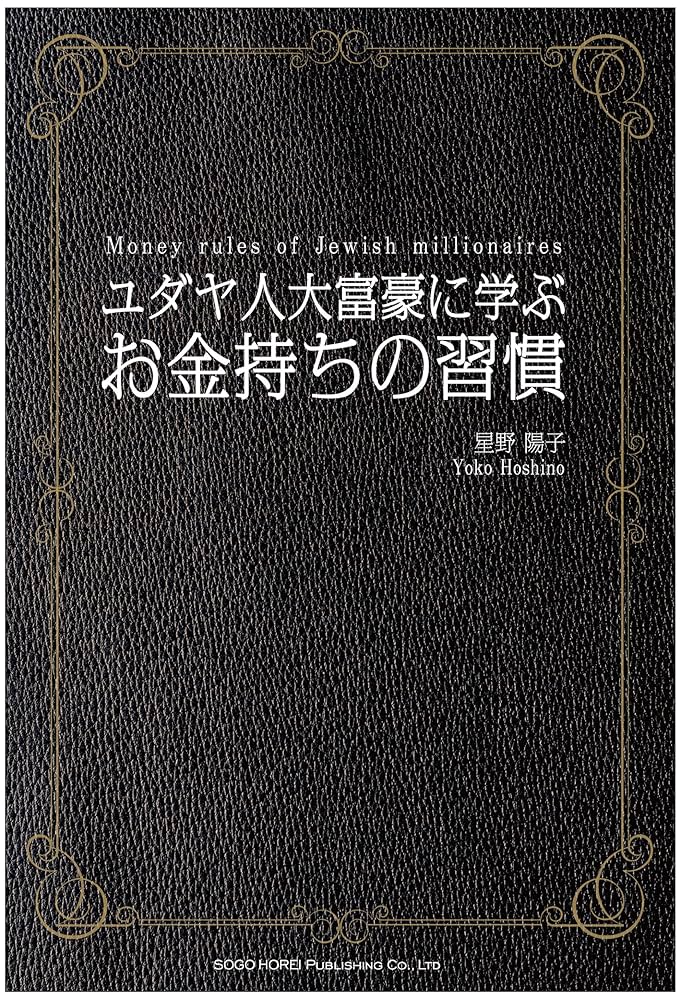 ユダヤ人大富豪に学ぶ お金持ちの習慣 | 星野 陽子 |本 | 通販