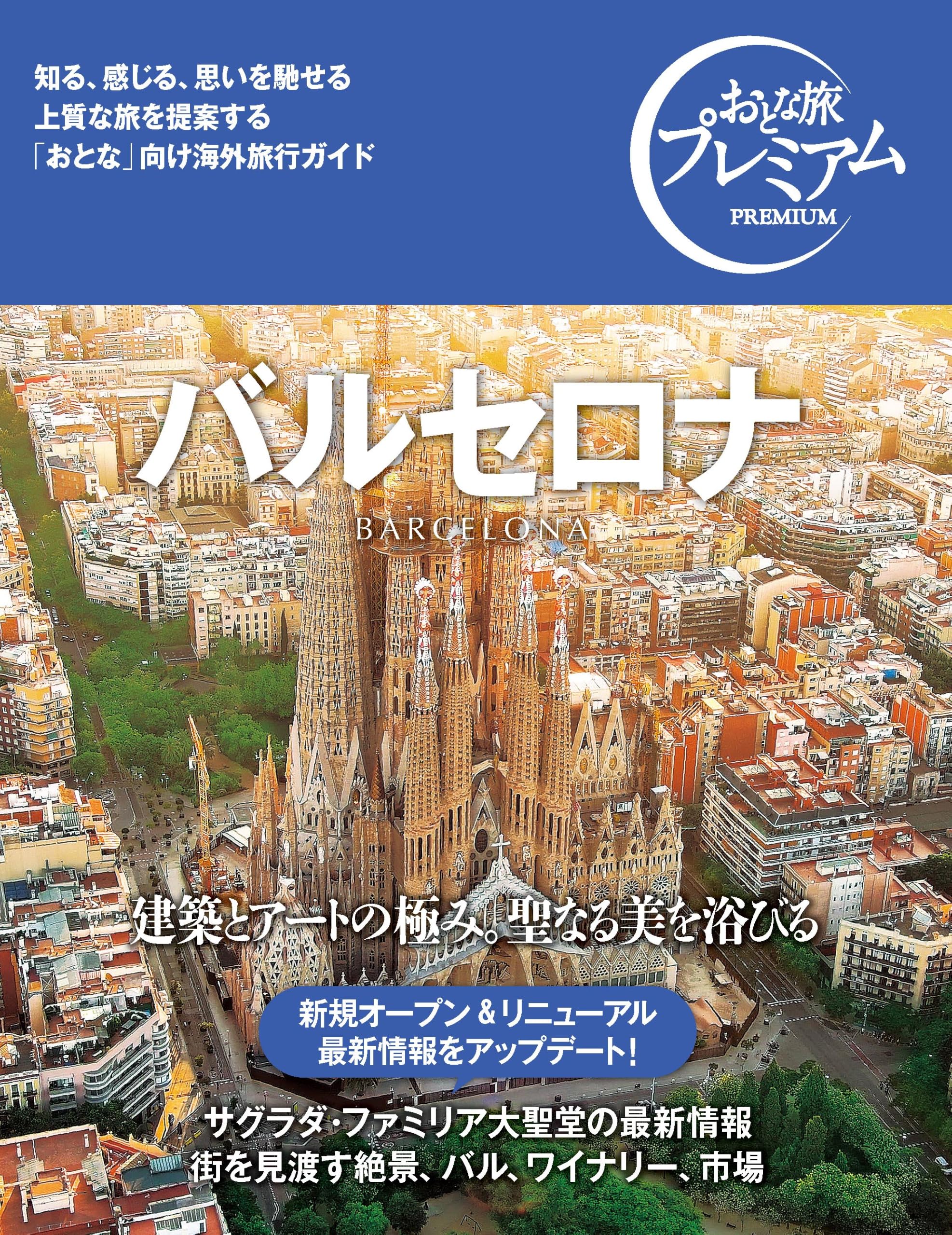 本日限定【正規品・美品】バルセロナ 11-12 VILLA #7 M おとな旅プレミアム バルセロナ['25-'26年版 建築とアートの極み