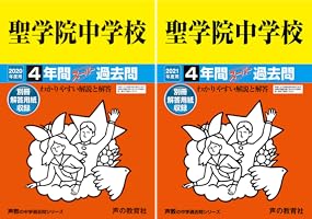 声の教育社☆中学受験☆過去問6冊セット 声の教育社：首都圏の中学受験