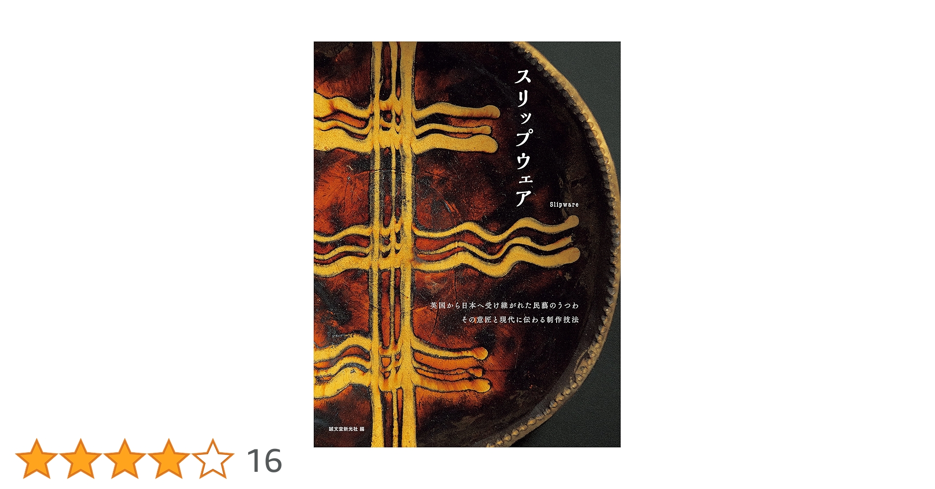 スリップウェア／作家もの 伊藤丈浩 展 / スリップウェア体験ワークショップ - graf