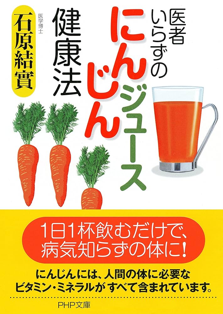 果菜ジュース療法　石原結實 石原結實 | ヒポクラティック・サナトリウム【公式】