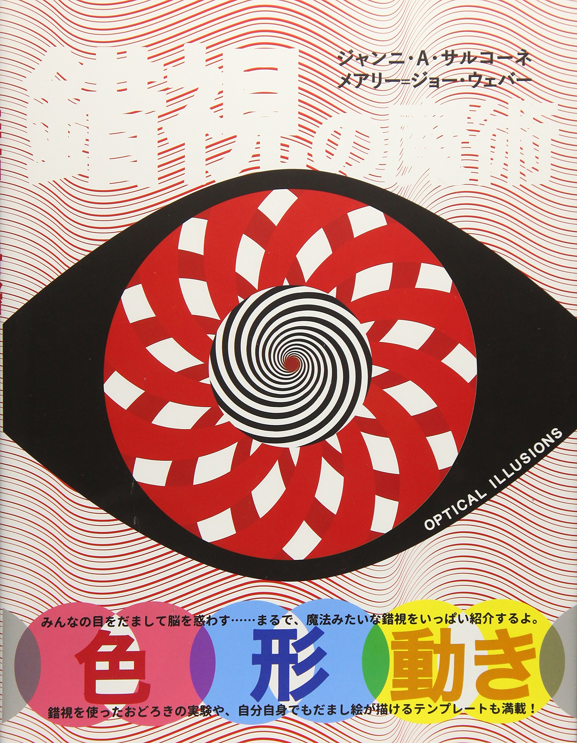 錯視の魔術 OPTICAL ILLUSIONS | ジャンニ・A・サルコーネ著 メアリー