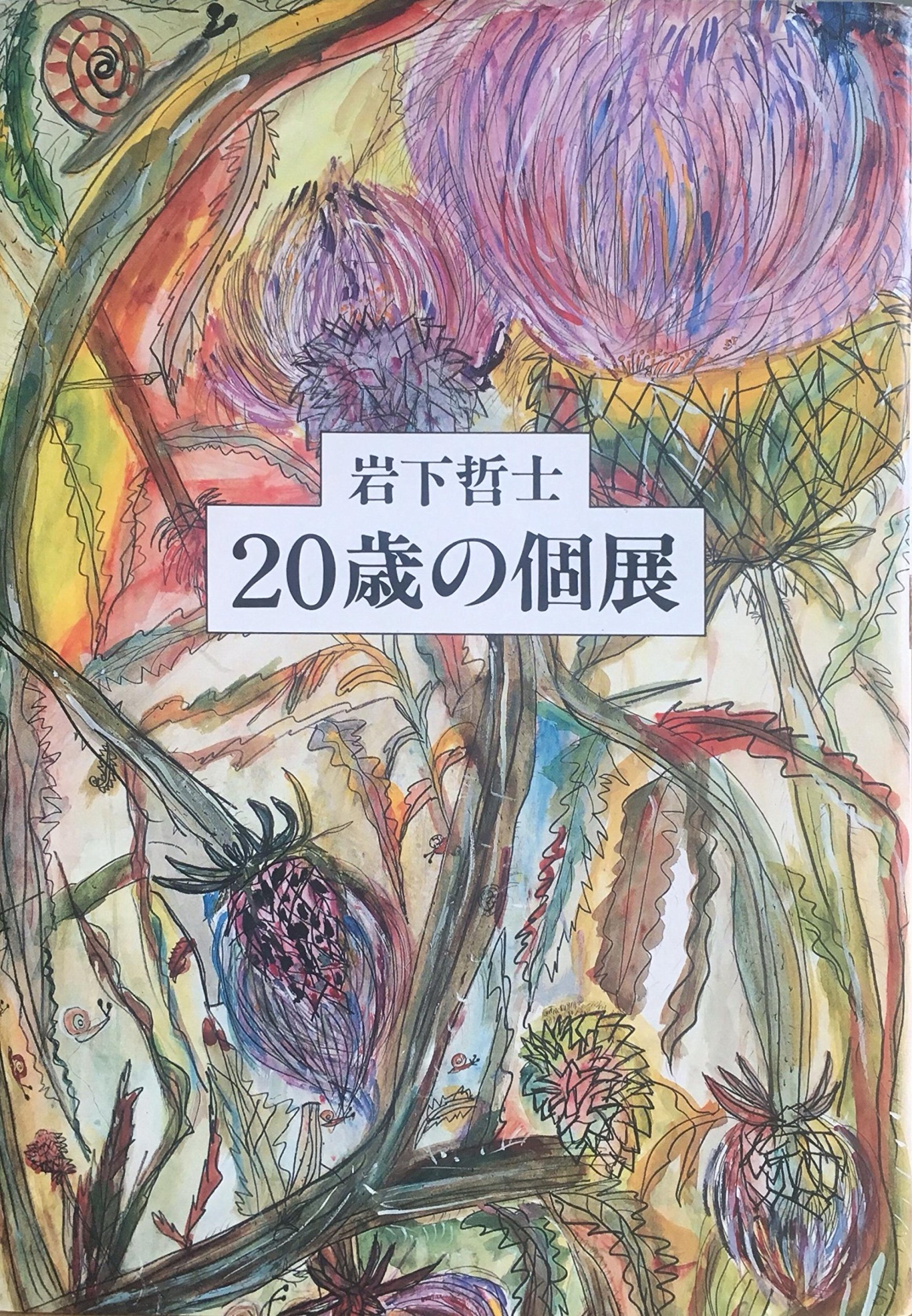 洋画家 岩下幸路 筆 植物画 日本美術家連盟会員 一線美術会委員 最終