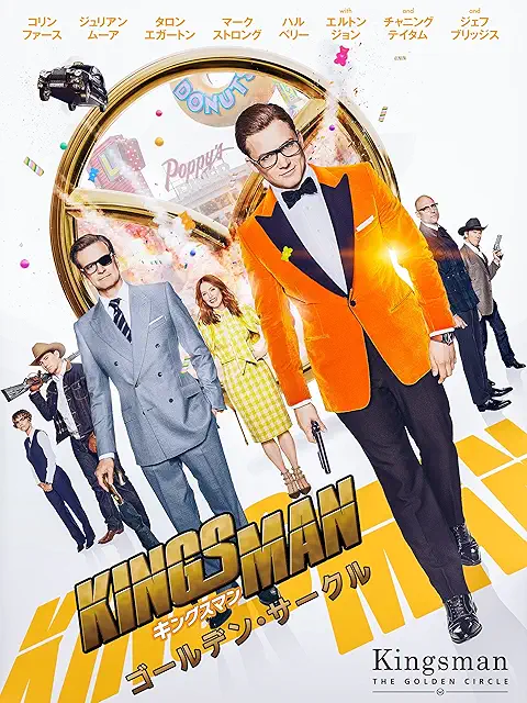 キングスマン：ゴールデン・サークル（2017年）