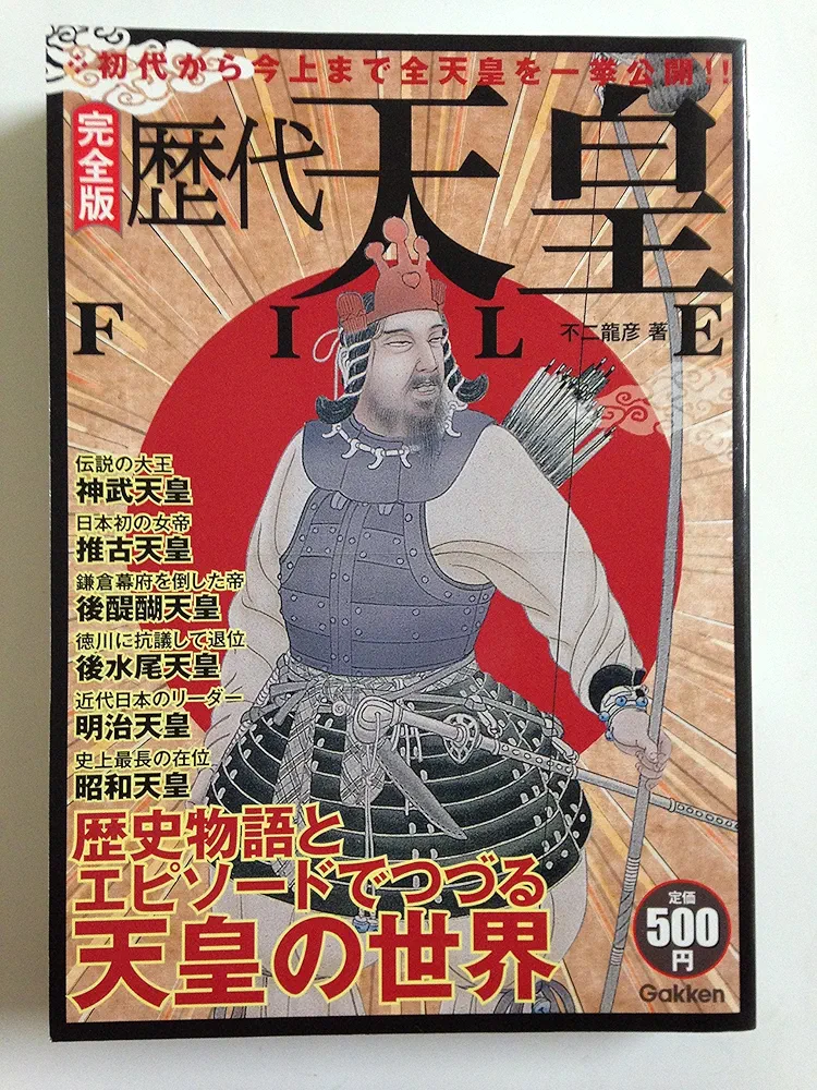 昭和59年／歴代天皇／研秀出版。【カバー無し 百二十六頁 美品