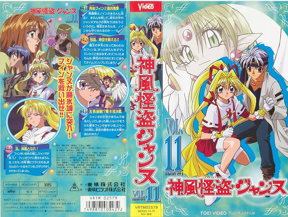 Amazon.co.jp: 神風怪盗 ジャンヌ VOL.11 テレビオリジナル版