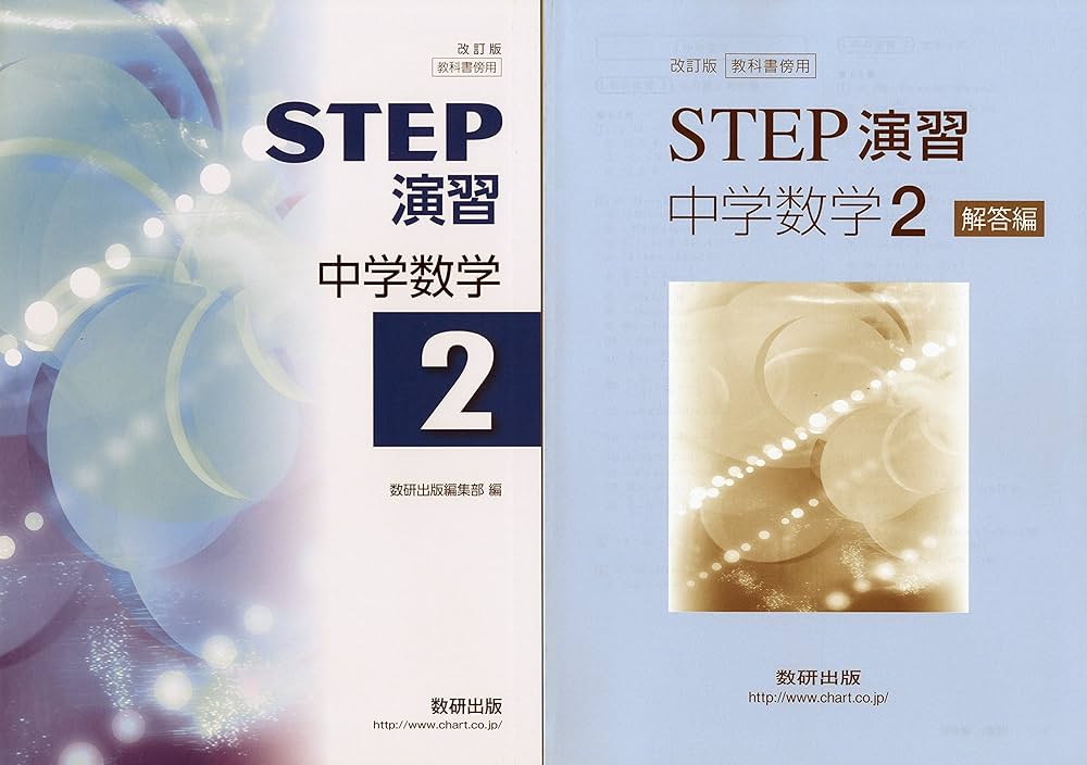 Amazon.co.jp: STEP演習中学数学: 教科書傍用 (2) : 数研出版編集部