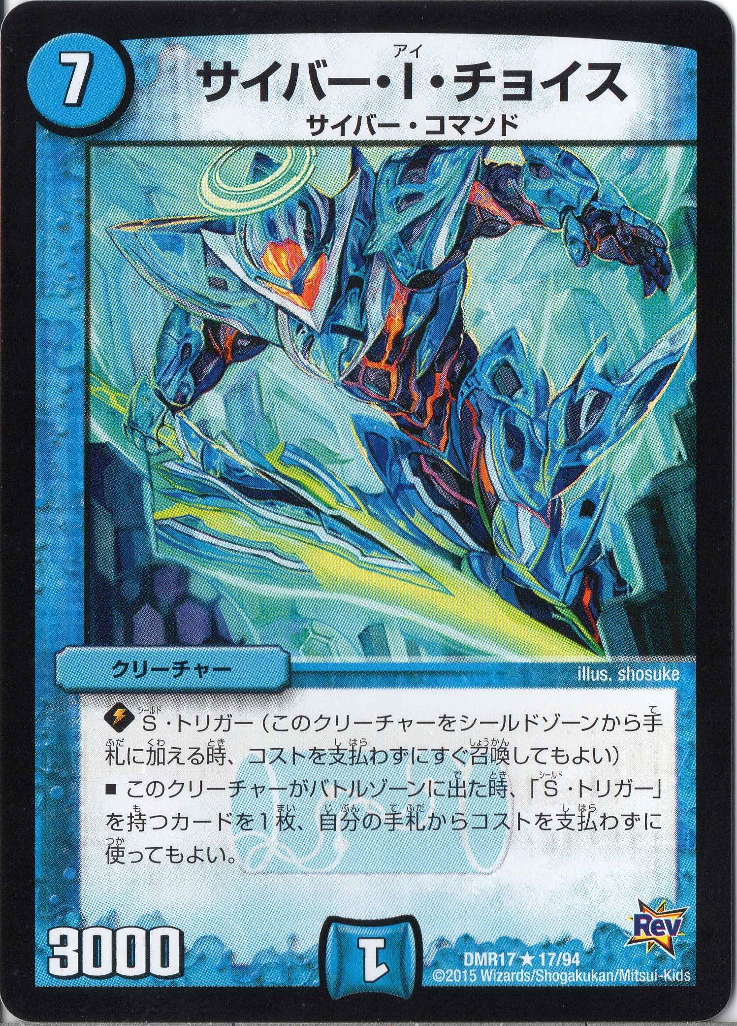 Amazon.co.jp: デュエルマスターズ DMR17-017R《サイバー・I・チョイス