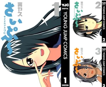 サイクロプス少女 さいぷ 全4巻 Kindle版
