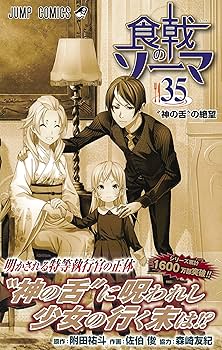 食戟のソーマ 1〜35巻セット A1Os8fOGN6L._UF350,350_QL80_.jpg