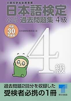 日本語検定公式練習問題集 4級 日本語検定公式過去問題集 4級 令和5年度版 | 日本語検定委員会