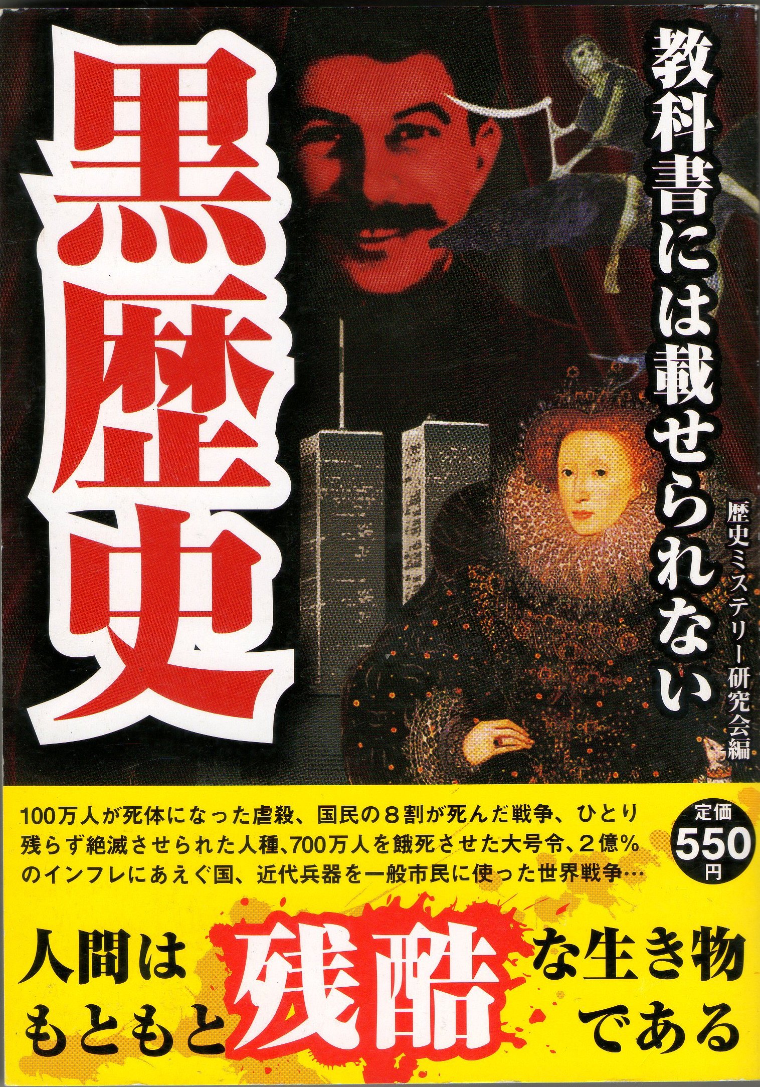 教科書には載せられない黒歴史 | 歴史ミステリー研究会 |本 | 通販