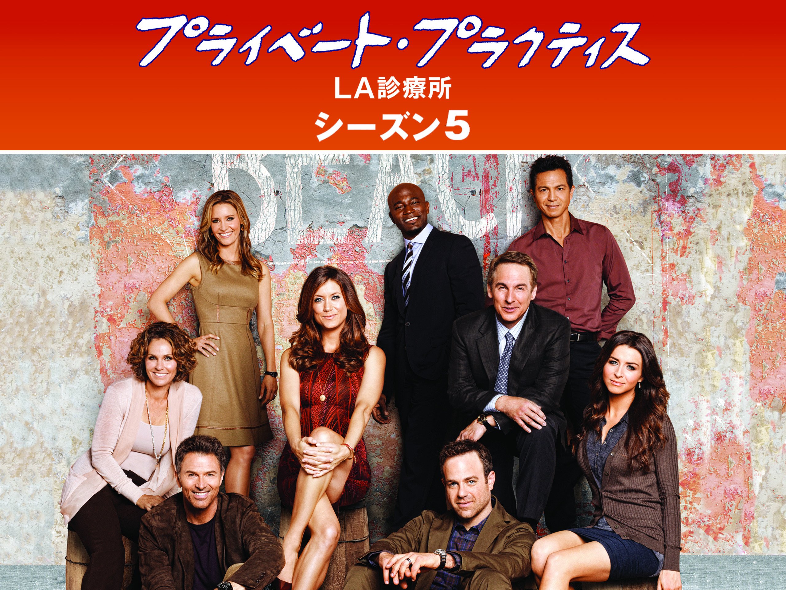 Amazon Co Jp プライベート プラクティス La診療所 シーズン５ 字幕版 を観る Prime Video