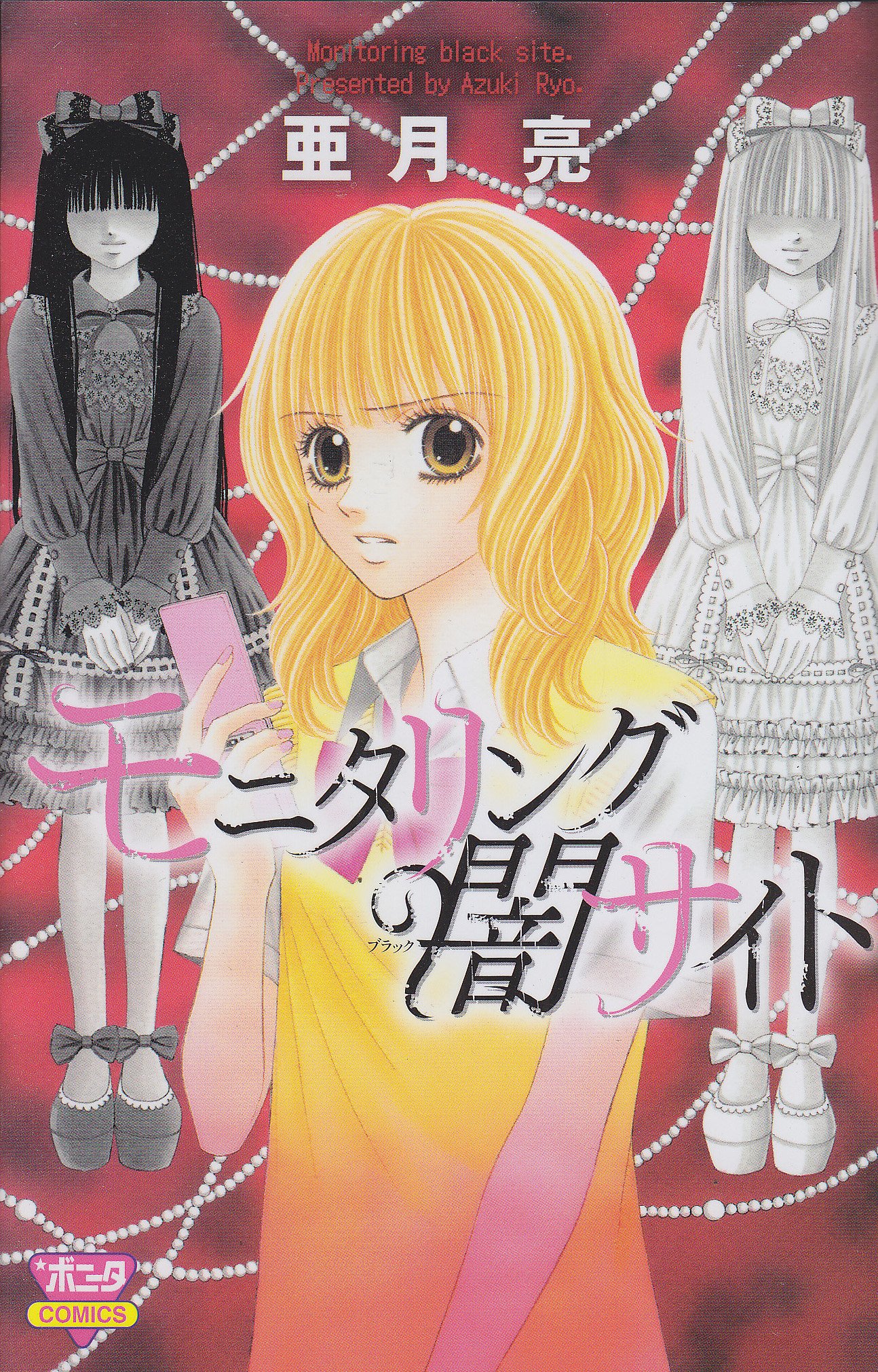 モニタリング闇サイト ボニータコミックス 亜月 亮 本 通販 Amazon