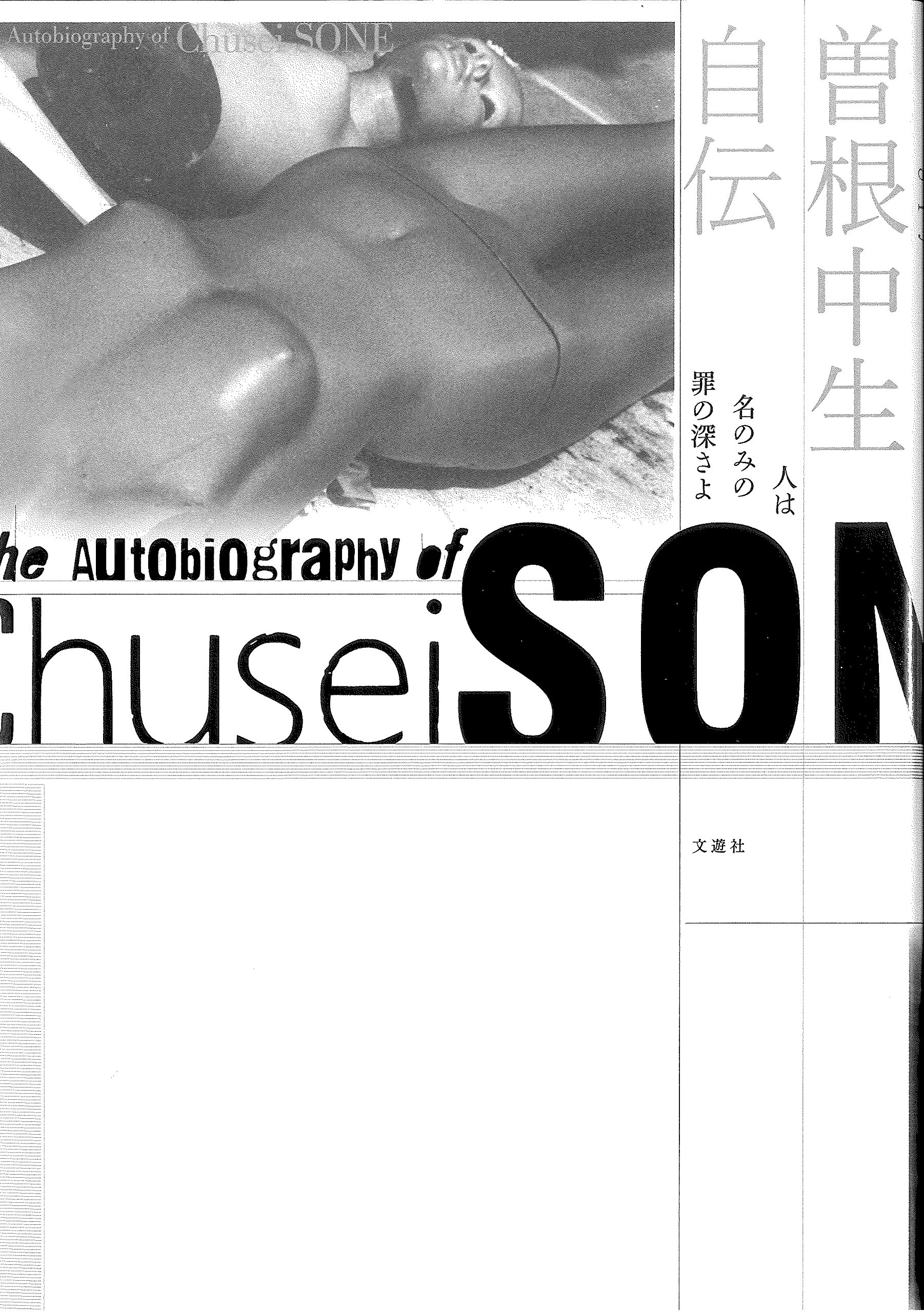 曽根中生自伝 人は名のみの罪の深さよ | 曽根中生 |本 | 通販 | Amazon