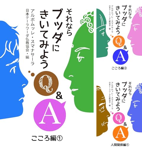 それならブッダにきいてみよう