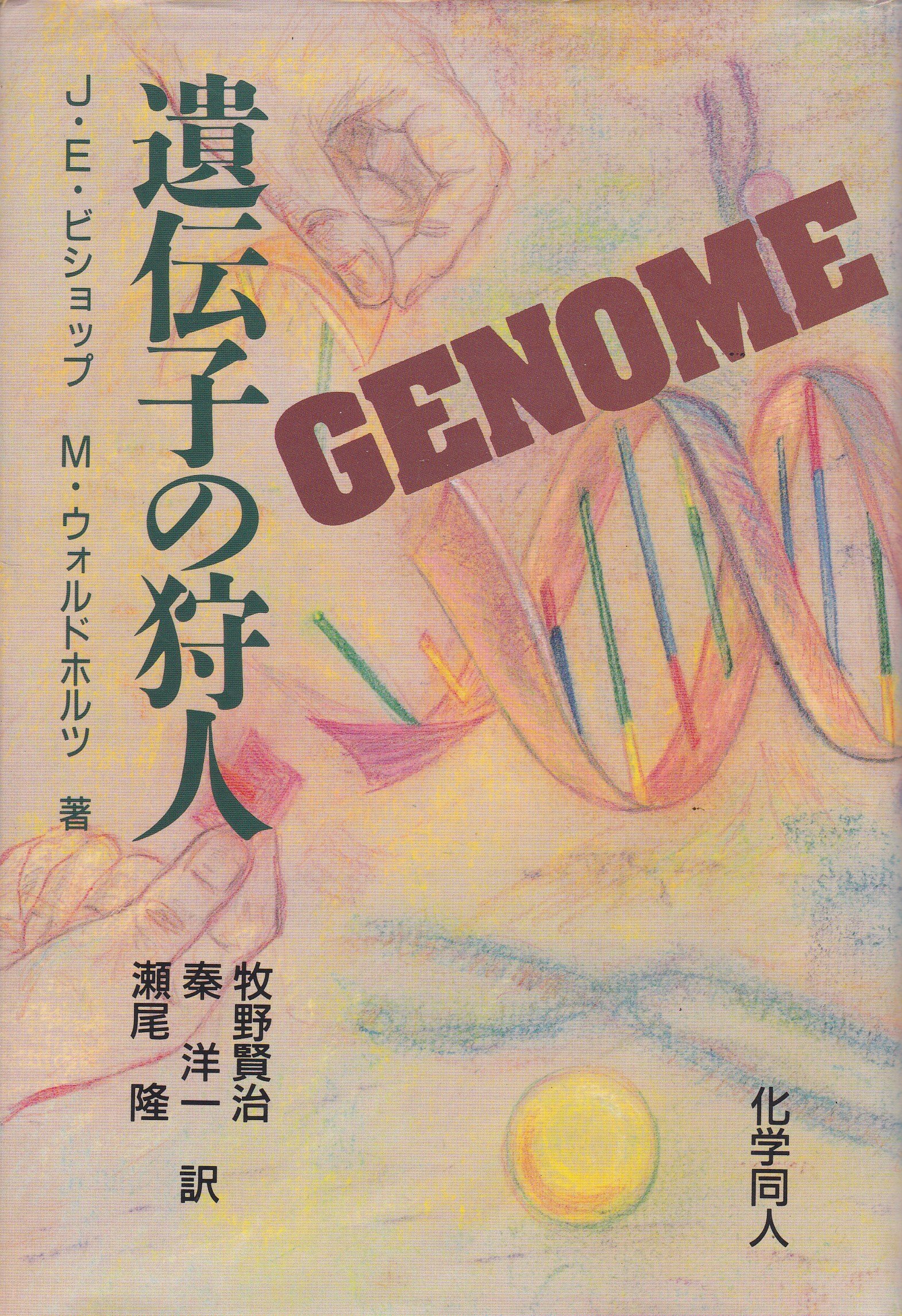 遺伝子の狩人 | J.E.ビショップ, M.ウォルドホルツ, 牧野 賢治 |本