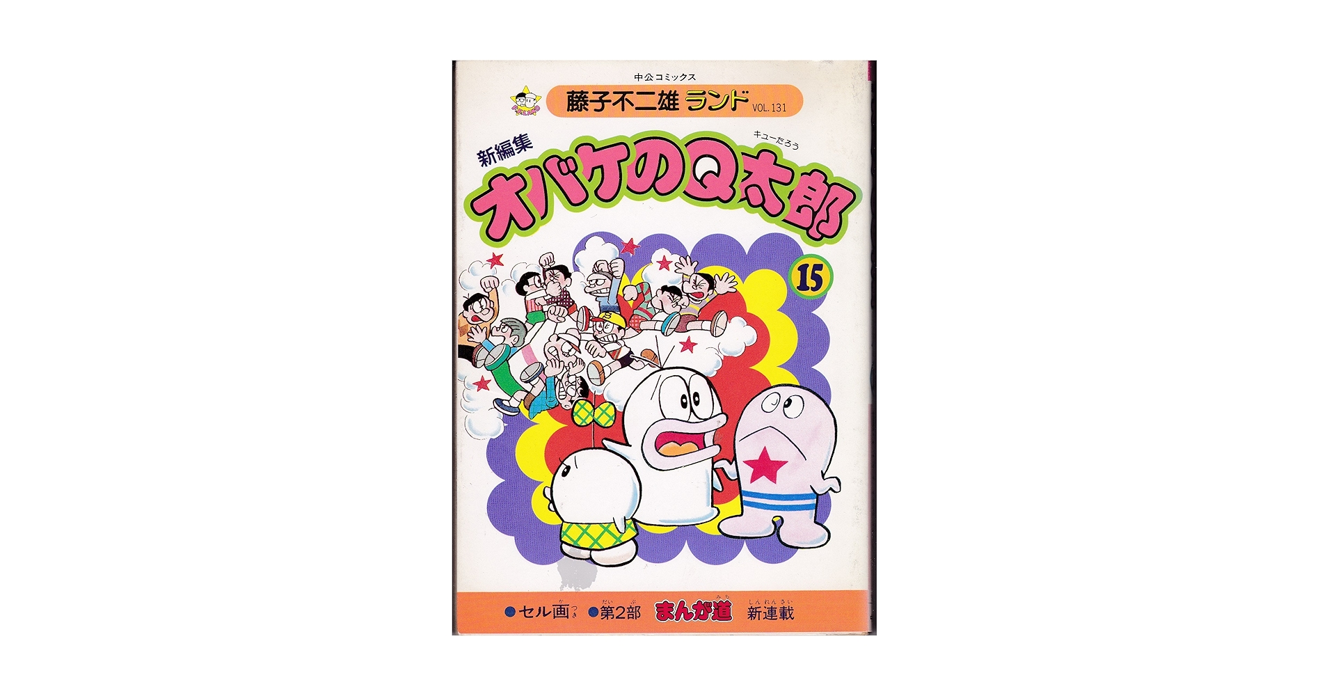 Amazon.co.jp: 新編集オバケのQ太郎 15 (中公コミックス 藤子